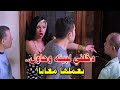 قلعت لباسها وقفلت عليه الباب لتبلي بشرفها بيتدخل جوزها وبيقفشه متلبس 