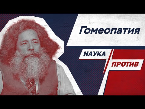 Михаил Гельфанд против гомеопатии // Наука против