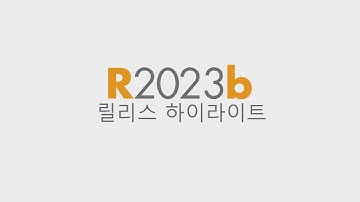 MATLAB 및 Simulink 최신 버전 R2023b의 새로운 기능