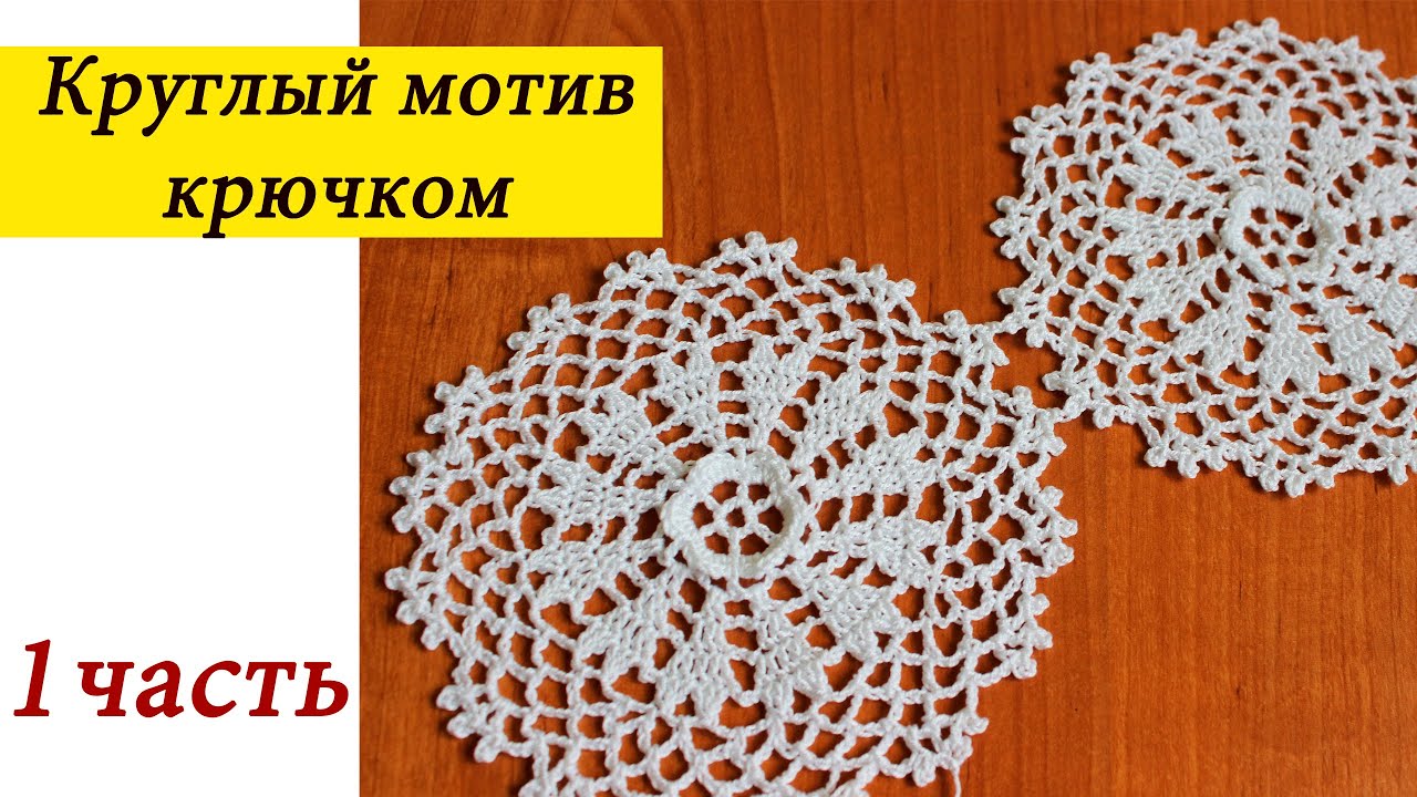 Круглый мотив с ОБЪЕМНЫМ ЦВЕТКОМ крючком (1 часть ) Floral Motif Crochet