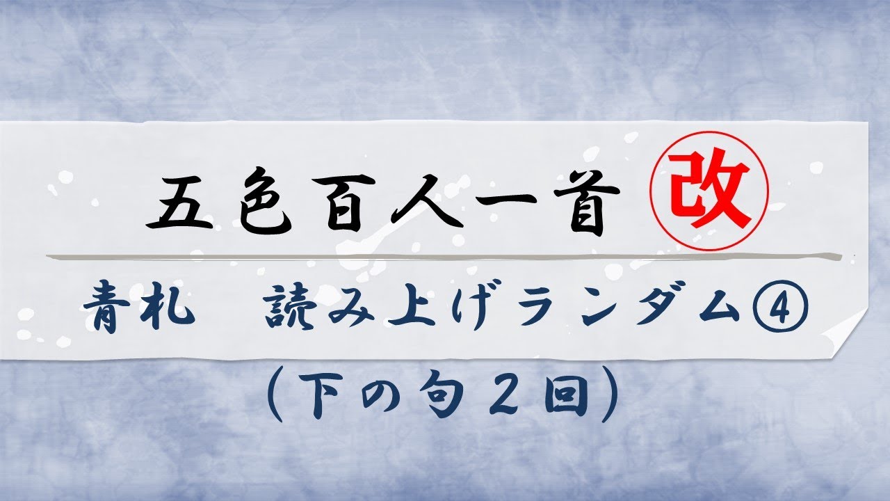 五色百人一首【青札】読み上げランダム４（下の句2回）