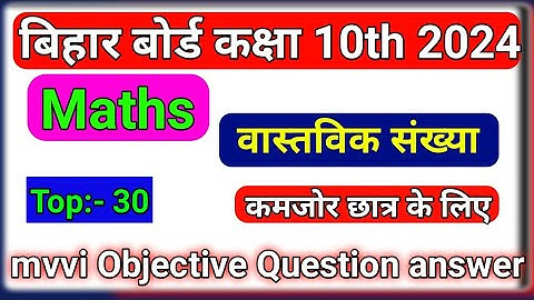 Class 10th Vastavik Sankhya ka objective|| कक्षा 10th वास्तविक संख्या 2024 || Real Number ka video