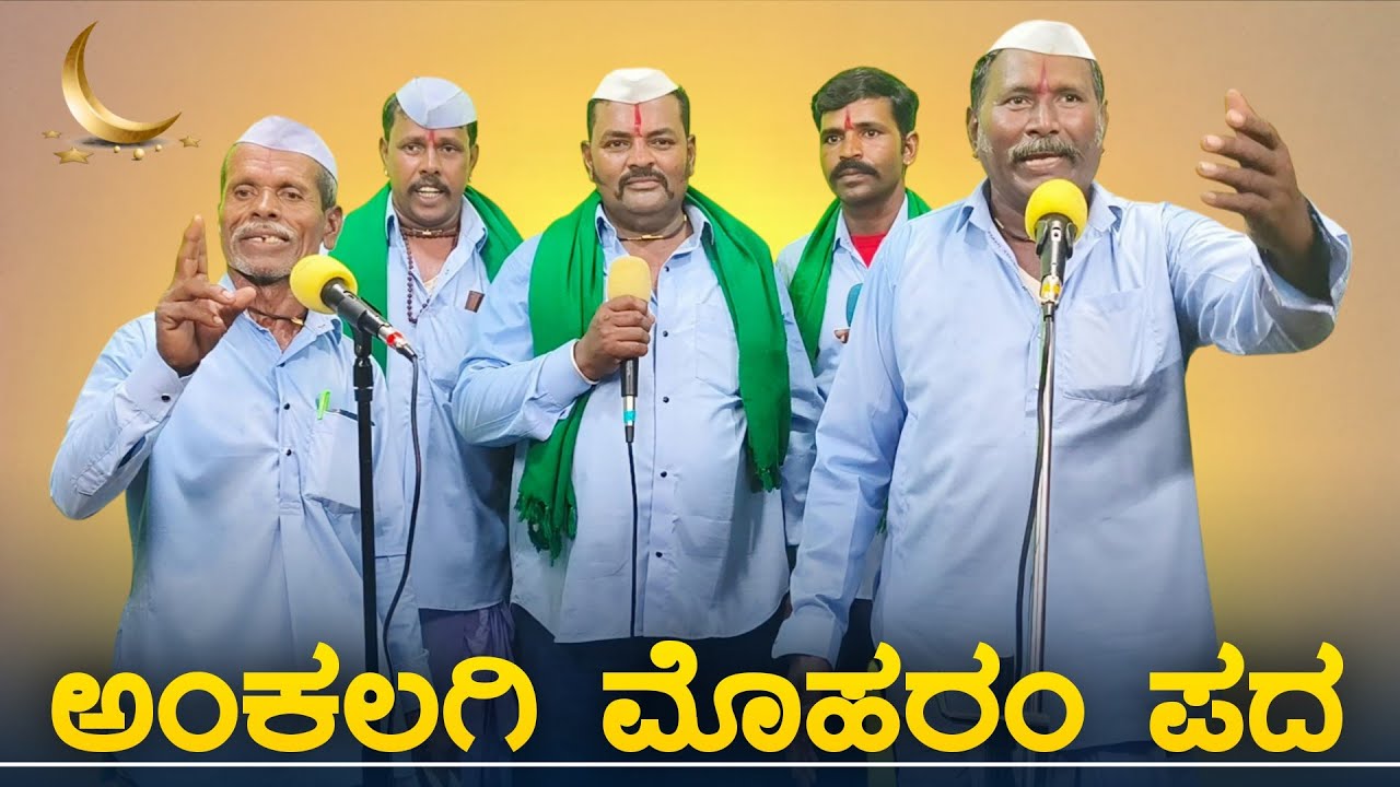 ಅಂಕಲಗಿ ಮೊಹರಂ ಪದ 1 | Moharam Pada | Riwayata Padagalu | Moharam Festival