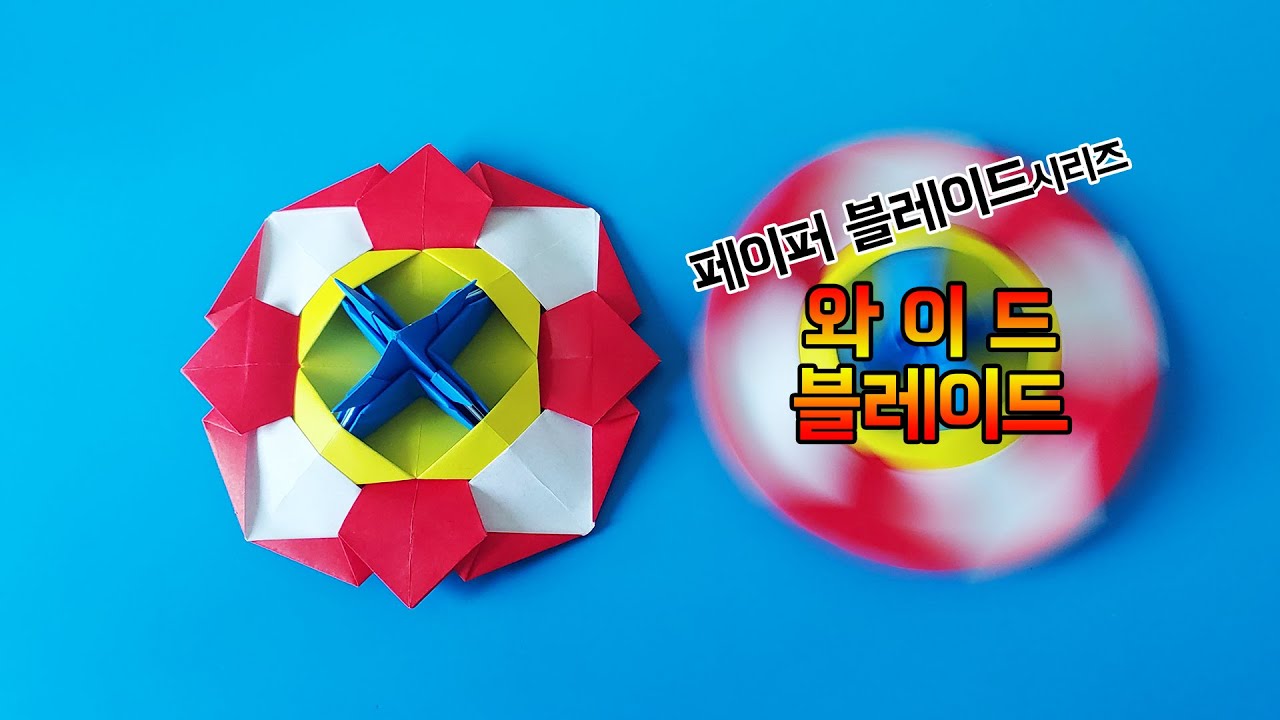 [페이퍼블레이드] 와이드블레이드 (특수형) 접는방법 / 팽이 종이접기 (Origami paper blade Wide blade