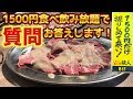 【激安】1500円でホルモン＆酒が食べ飲み放題【しちりん炭火焼 鉄人】で質問にお答えいたします！