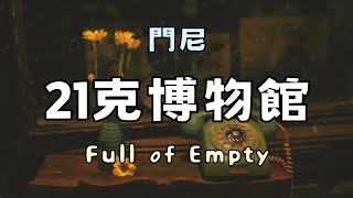 【歌詞】門尼 - 21克博物館 (Full of Empty) 🏺 ♡ 門尼Ⅲ：貴族 ♡ 冷門歌曲推薦 ✨️