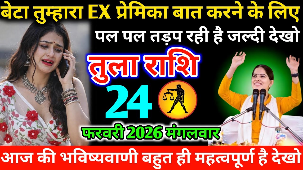 #तुला बेटा तुम्हारा EX प्रेमिका बात करने के लिए पल पल तड़प रही है जल्दी देखो 24 फरवरी 2026 मंगलवार 