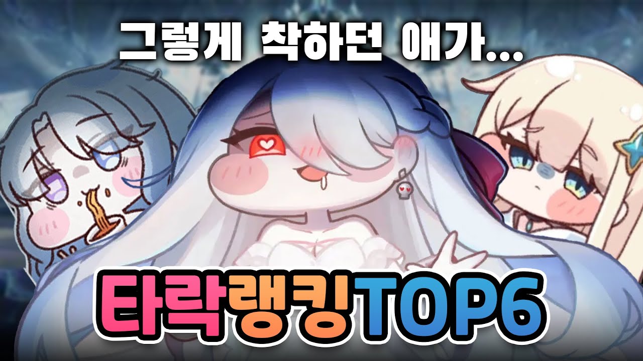 이 볼따구들 완전히 타락했어요! 트릭컬 타락 랭킹 TOP6