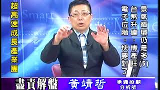 20171226 2030 黃靖哲 盡責解盤