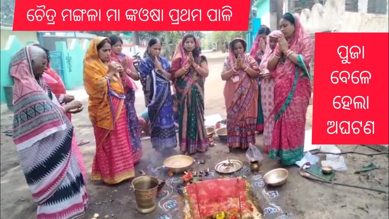 ପୁଜା କରିଲା ବେଳେ ହେଲା ବଡ଼ ଅଘଟଣ 😭ଏ video କୁ upload କରିବିକି ନାହିଁ 