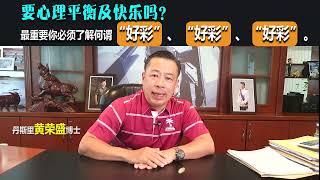 要心理平衡及快乐吗？最重要你必须了解何谓“好彩”、“好彩”、“好彩”。