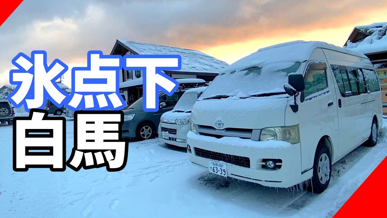 【ハイエース車中泊】氷点下の白馬でスノボ三昧【キャンピングカー】