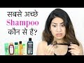 सबसे अच्छे Shampoo कौन से हैं? - Under ₹200/- Budget | Anaysa