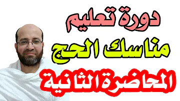 المحاضرة الثانية -دورة تعليم مناسك الحج - دليل زائري الحرمين || الحج المبرور | حج عام 1445 هـ 2024 م