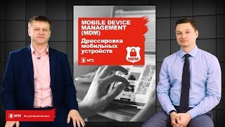 Бизнес-клуб МТС. Live | Mobile Device Management(MDM). Дрессировка мобильных устройств