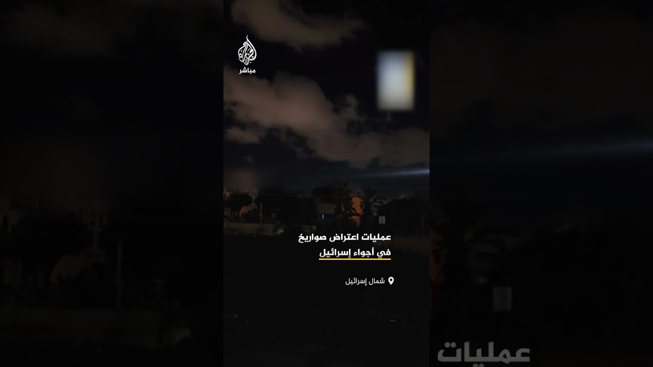 مشاهد اعتراض صواريخ أُطلقت نحو شمال إسرائيل