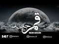 قصص جن قمر جديد