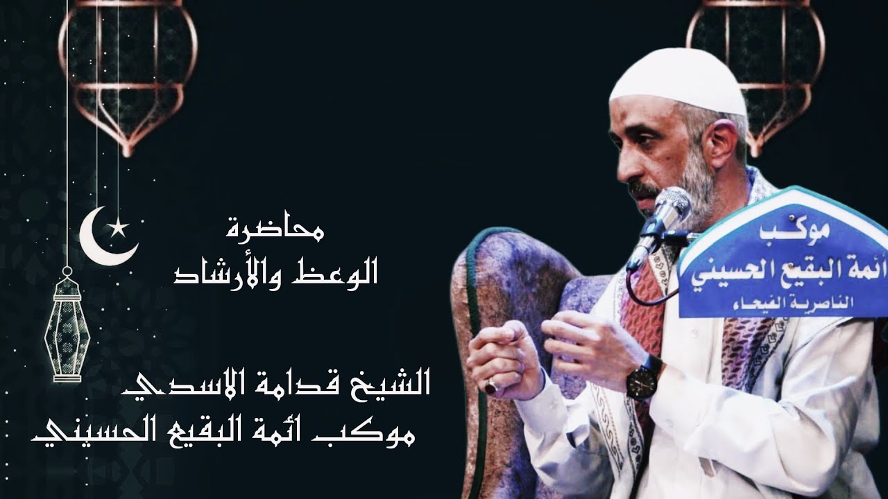 الشيخ قدامه الاسدي _ محاضرة الوعظ والأرشاد