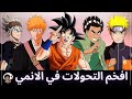 افخم التحولات في عالم الانمي نظرية الكيس الطاقة الحمراء 