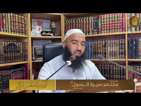 شرح مختصر سيرة الرسول 🎙️للأستاذ أبي عبد الله لحسن أمزال حفظه الله