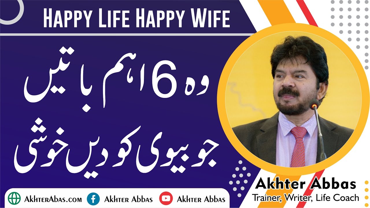 Which six thing can give happiness to your wife. | Akhter Abbas Videos | Urdu / Hindi