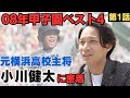 【野球エリート】両親の離婚も経験/中本牧シニアで日本代表〜横浜高校主将/後輩筒香をマネて「バットと常に生活」/ひとり親家庭等に無償で野球用具提供/日本未来スポーツ振興協会代表理事小川健太に密着①