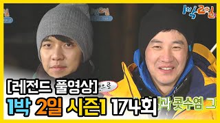 [1박2일 시즌 1] - Full 영상 (174회) /2Days & 1Night1 full VOD 174