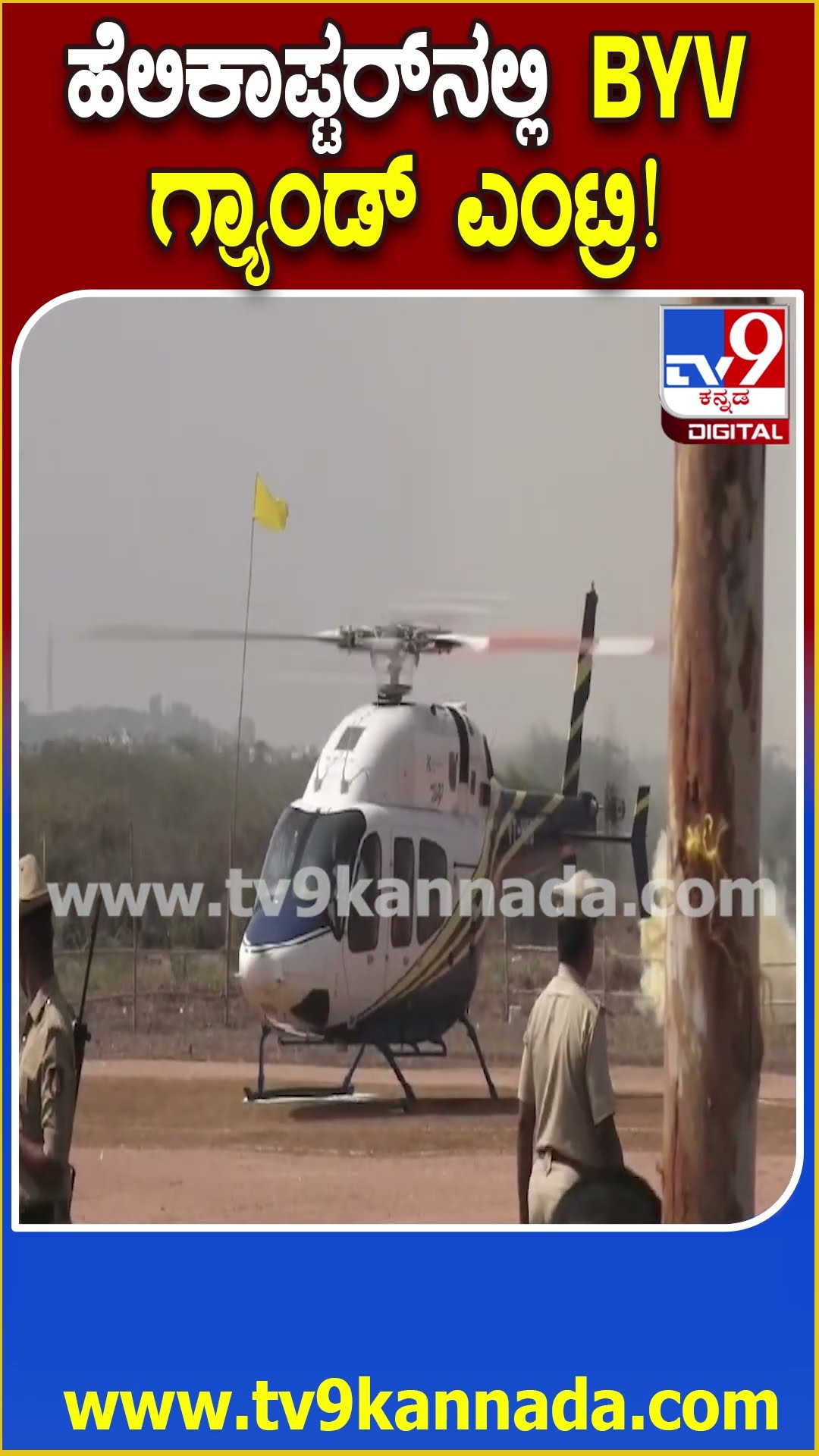Vijayendra: ರಾಯಚೂರಿನಲ್ಲಿ ಆಯೋಜಿಸಿದ್ದ ಸಾಮೂಹಿಕ ವಿವಾಹ ಕಾರ್ಯಕ್ರಮಕ್ಕೆ ಆಗಮಿಸಿದ ವಿಜಯೇಂದ್ರ |#TV9D
