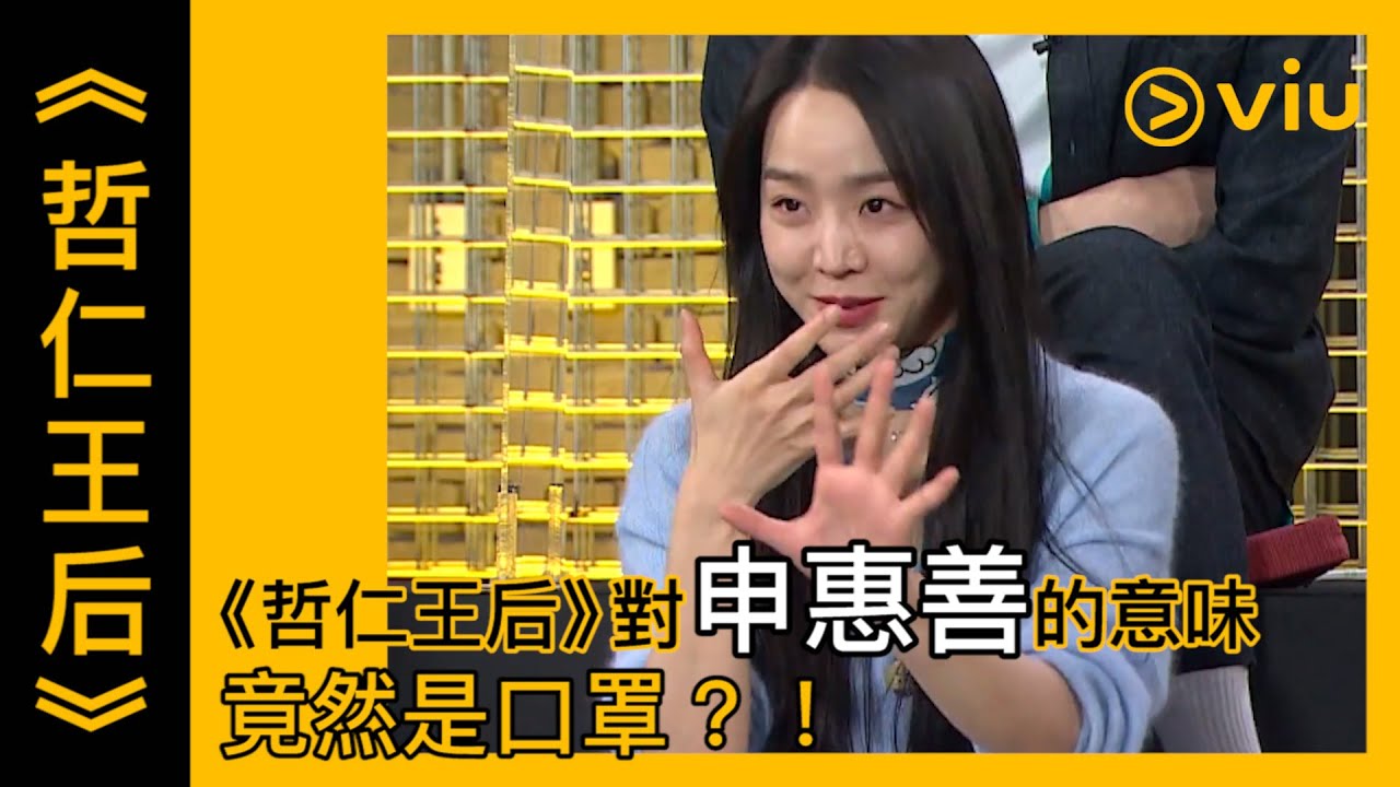 《哲仁王后：日談》韓劇線上看│第2集 - 《哲仁王后》對申惠善的意味 竟然是口罩？！│Viu