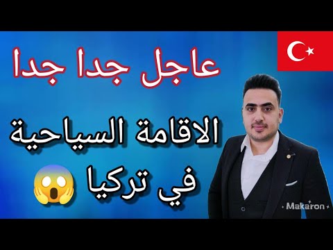 عاجل جدا رفض تجديد الإقامة السياحية في تركيا بسبب 😱