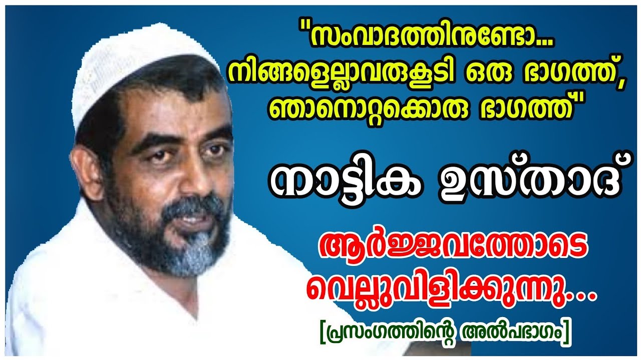 നാട്ടിക ഉസ്താദ്  ആർജ്ജവത്തോടെ വെല്ലുവിളിക്കുന്നു.. [ പ്രസംഗത്തിന്റെ  അൽപഭാഗം] Nattika Usthad speech