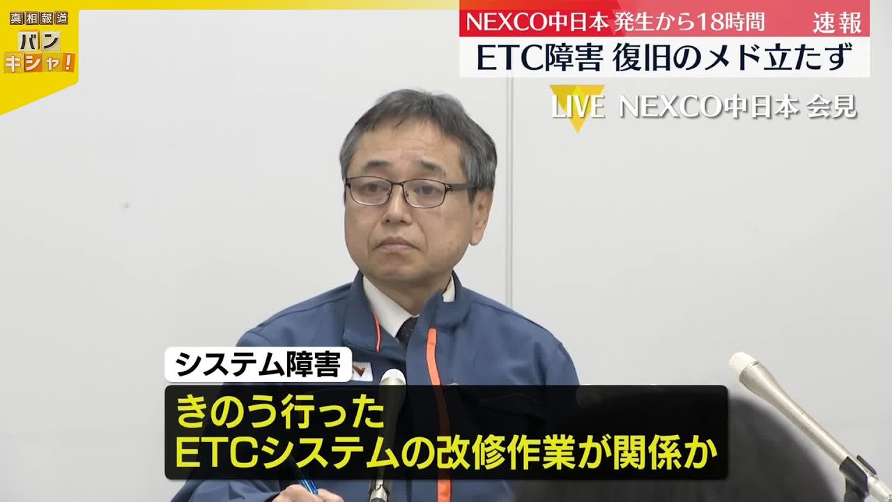 謙信号 中峰 通過　 速報】ETC障害、復旧のメド立たず NEXCO中日本が会見“5日実施の
