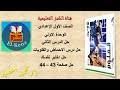 حل كتاب الاضواء صفحة 43 44 مادة العلوم للصف الاول الاعدادى حل درس الاحماض والقلويات حل اختبر نفسك
