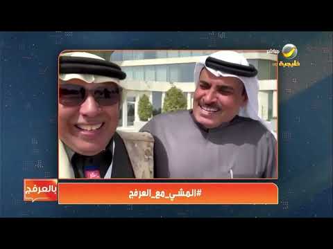 المشي مع العرفج الكاتب محمد الرطيان يحدثنا عن فوائد المشي النفسية والصحية وتوليد الأفكار