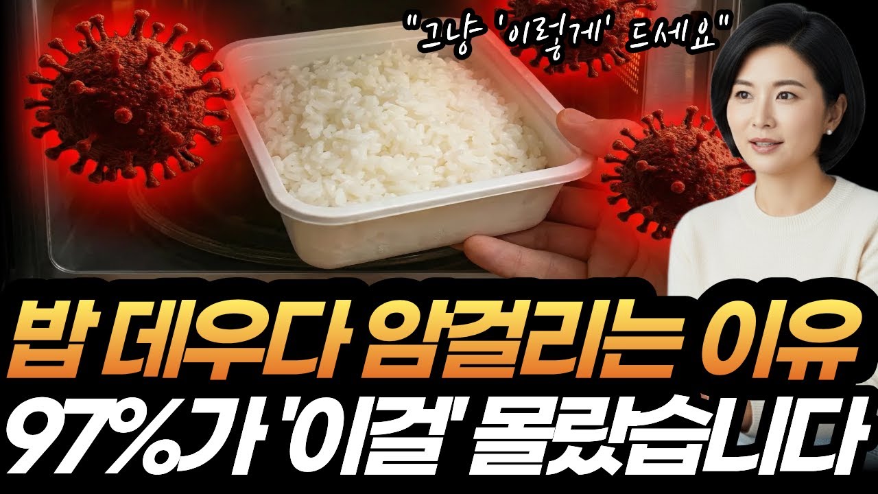 밥 데우다 암 걸립니다. 의사가 절대 말리는 전자레인지 쓰지 마세요. ⎮ 남자의 전립선, 여자의 유방을 공격하는 식탁 위의 살인자