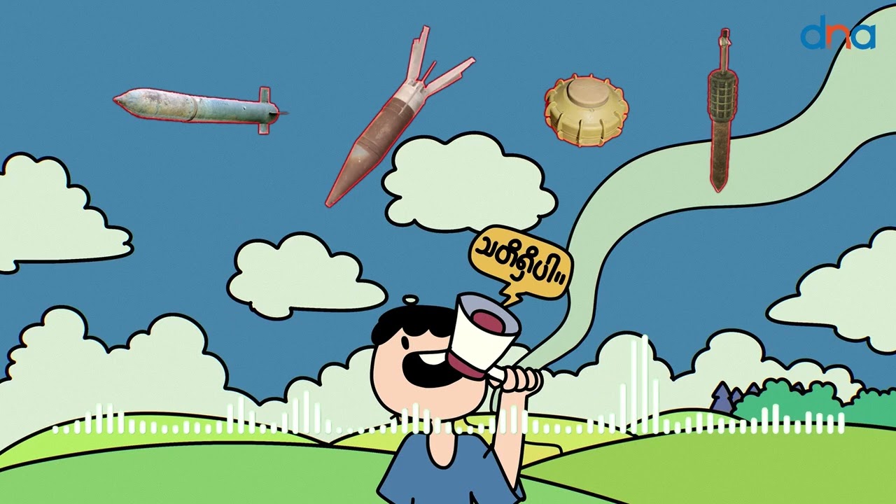 မြေမြှုပ်မိုင်းတွေနဲ့ စစ်ကျန်လက်နက်ပစ္စည်းတွေရဲ့ လူသားတွေအပေါ် ခြိမ်းခြောက်မှုက အလွန်ကြီးမားပါတယ်။