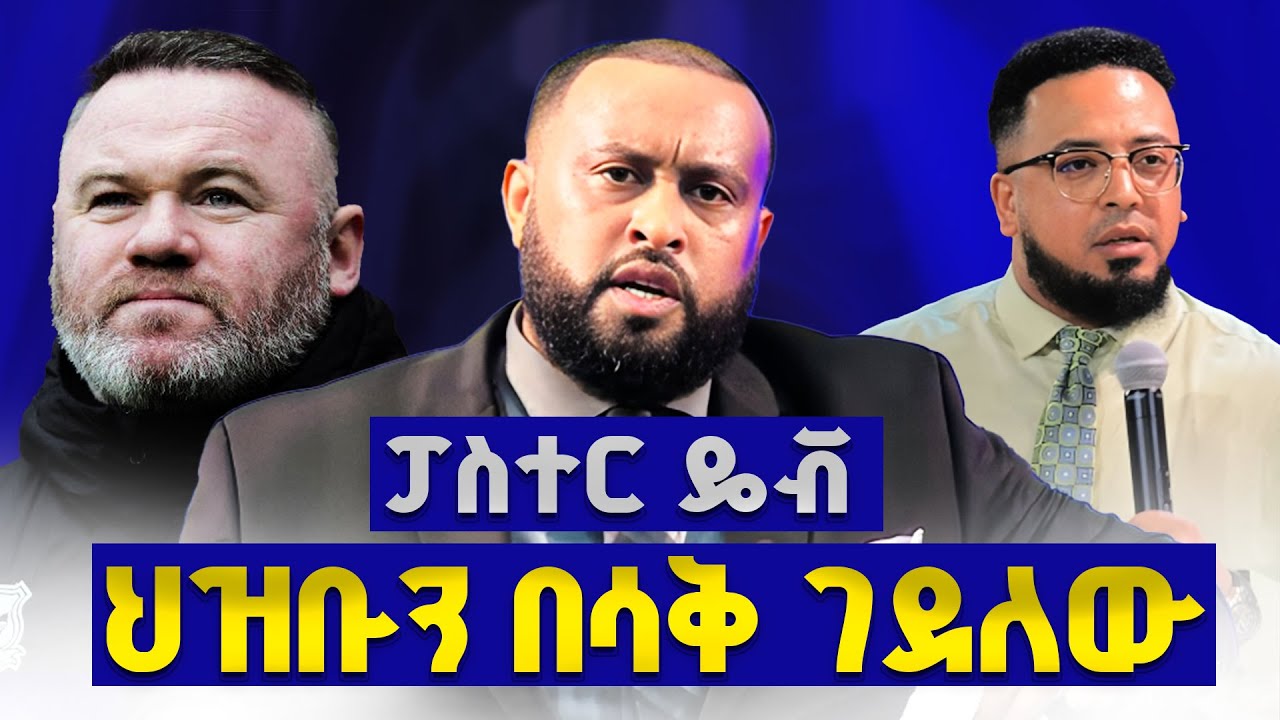 እያዝናና ድንቅ ነገር አስተማረን | ፓስተር ዴቭ ህዝቡን በሳቅ ገደለው | Part-4 Pastor Dawit Molalign