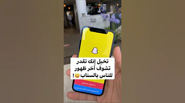 تدري يمديك تعرف أخر ظهور لأصحابك بالسناب شروحات حازم الرحيلي 