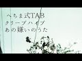 クリープハイプ あの嫌いのうた イントロフレーズ ギター TAB