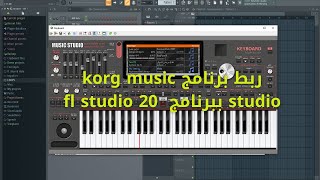 شرح ربط برنامج music studio بي برنامج fl studio 20 screenshot 1