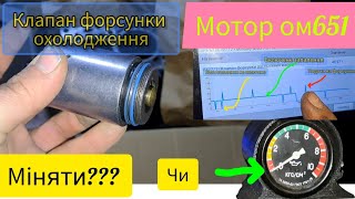 Мотор ом651. Клапан подачі масла охолодження поршня. Чи міняти? Встановлення манометра тиску масла.