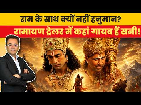 Sunny Deol बने Hanuman? फिर Ramayan Trailer में क्यों नहीं दिखे? Sunny deol | Ranbir Kapoor