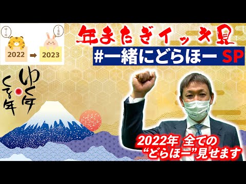 【第二夜】2022年全ての #一緒にどらほー  見せます！