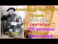 Александр Куприн/ 100 великих писателей/ 72й из ста