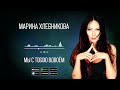 Марина Хлебникова - Мы с тобою вдвоём | Аудио