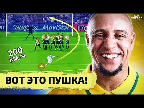 видео: РОБЕРТО КАРЛОС. В чем секрет НЕВЕРОЯТНОГО УДАРА?  | @BIGFOOTBALL365RU