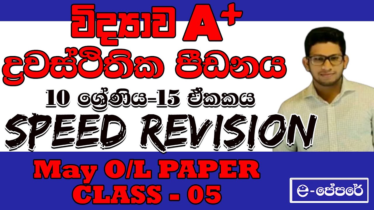 ද්‍රවස්ථිතික පීඩනය-15 ඒකකය-science speed revision paper class day05-2022 May O/L-A9 වැඩසටහන-විද්‍යාව