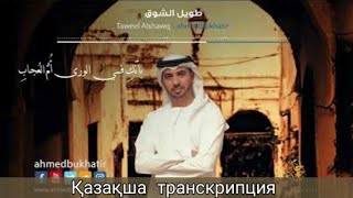 Ahmed Bukhatir-Taweel al shawq (қазақша транскрипция)