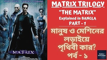 The Matrix (1999) Explained in বাংলা | Matrix Trilogy Explained in Bangla | Part 1