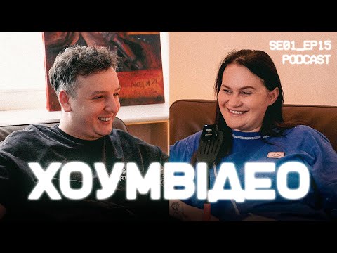 ХОУМ ВІДЕО | #15